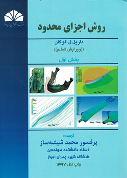 روش اجزای محدود (بخش اول)