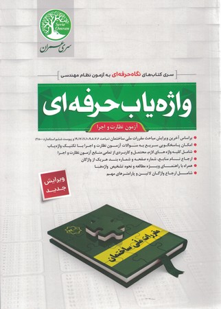 واژه یاب حرفه ای عمران آزمون نظارت و اجرا 