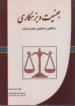 جنسیت و بزهکاری