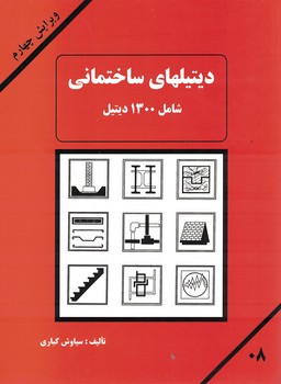 دیتیلهای ساختمانی: شامل 1300 دیتیل اجرائی