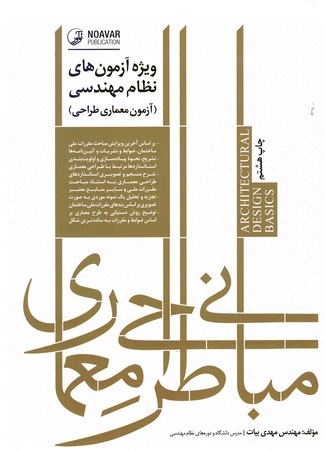 مبانی طراحی معماری (ویژه آزمون های نظام مهندسی معماری طراحی)