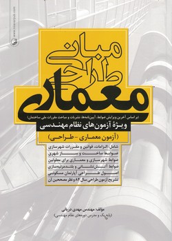 مبانی طراحی معماری ویژه آزمون های نظام مهندسی (آزمون معماری - طراحی)