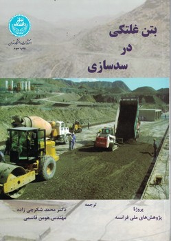 بتن غلتکی در سدسازی