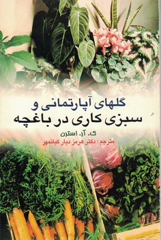 گلهای آپارتمانی و سبزی‌کاری در باغچه