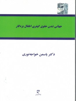جهانی شدن حقوق کیفری اطفال بزه کار 