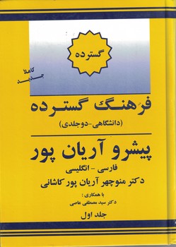 فرهنگ گسترده پیشرو آریان‌پور: فارسی - انگلیسی (دو جلدی)