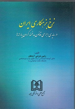 نرخ بزهکاری ایران در سایه ی اجرای قانون هدفمند کردن یارانه ها