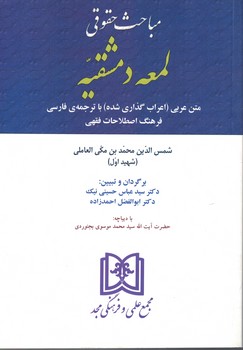 مباحث حقوقی لمعه دمشقیه