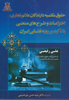 حقوق  مکتسبه  دارندگان علائم تجاری اختراعات و طرح های صنعتی ...