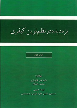 بزه دیده در نظم نوین کیفری