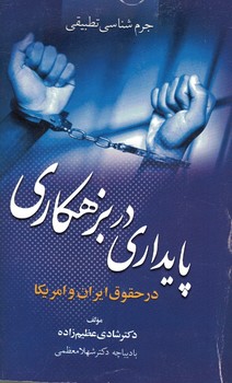 پایداری در بزهکاری در حقوق ایران و آمریکا