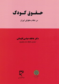 حقوق کودک در نظام حقوقی ایران