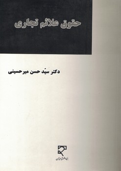 حقوق علائم تجاری 
