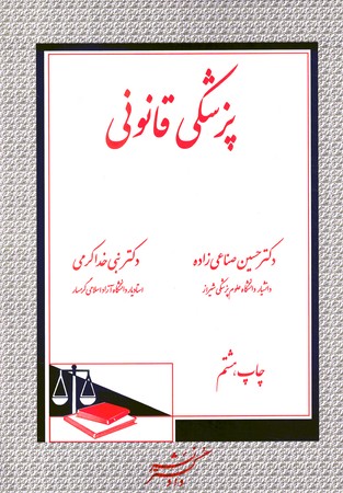 پزشکی قانونی