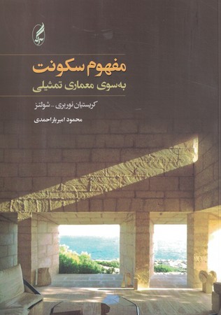 مفهوم سکونت به سوی معماری تمثیلی