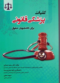 کلیات پزشکی قانونی برای دانشجویان حقوق