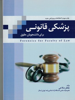 پزشکی قانونی برای دانشجویان حقوق