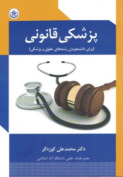 پزشکی قانونی (برای دانشجویان رشته های حقوق و پزشکی)