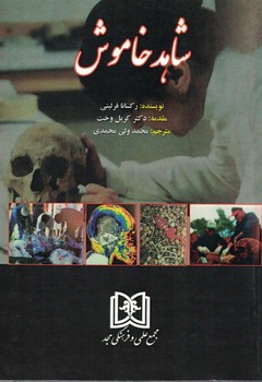 شاهد خاموش 