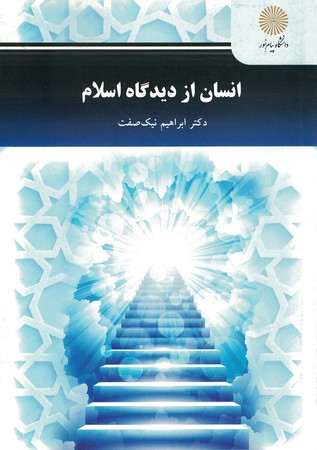 انسان از دیدگاه اسلام  