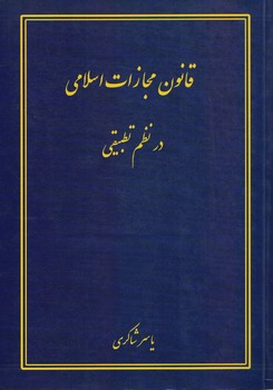 قانون مجازات اسلامی در نظم تطبیقی