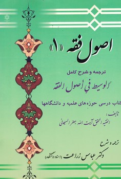 اصول فقه 1 (ترجمه و شرح کامل الوسیط فی اصول فقه)
