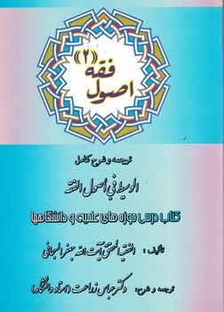 اصول فقه 2 (ترجمه و شرح الوسیط فی اصول الفقه)