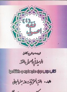 اصول فقه 4