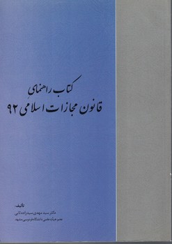 کتاب راهنمای قانون مجازات اسلامی92