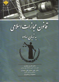 قانون مجازات اسلامی به زبان ساده