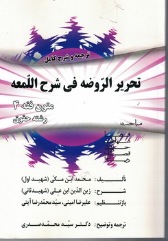 تحریر الروضه فی شرح اللمعه  ( متون فقه 4 رشته حقوق)