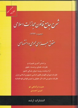 حقوق جزای عمومی و اختصاصی شرح جامع قانون مجازات اسلامی 