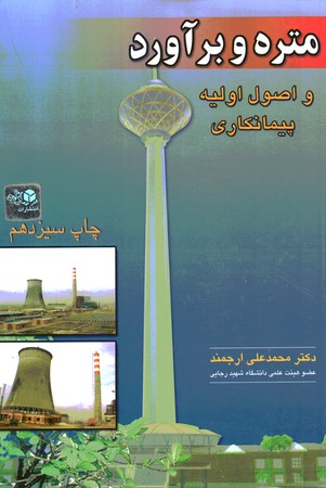 متره و برآورد اصول اولیه پیمانکاری 