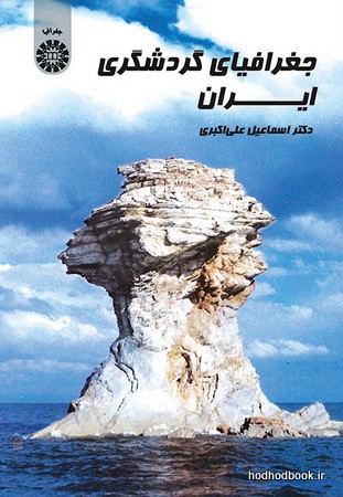 جغرافیای گردشگری ایران (کد 1638)