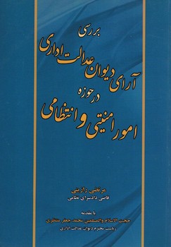 بررسی آرای دیوان عدالت اداری در حوزه امور امنیتی و انتظامی 