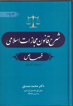شرح قانون مجازات اسلامی (جلد چهارم) قصاص