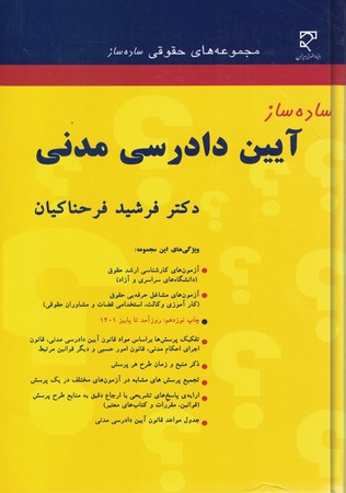 ساده ساز آیین دادرسی مدنی