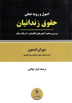 اصول و رویه عملی حقوق زندانیان