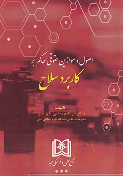 اصول و موازین حقوق حاکم بر کاربرد سلاح