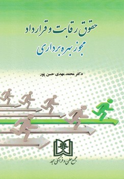 حقوق رقابت و قرارداد(مجوز بهره برداری)