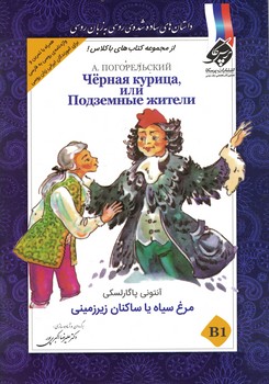 مرغ سیاه یا ساکنان زیرزمینی
