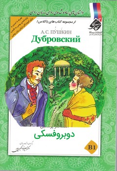 دوبروفسکی: بسته ی کمک آموزشی زبان روسی برای بیگانه زبان هایی که روسی می آموزند