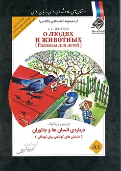 درباره ی انسان ها و جانوران (داستان های کوتاهی برای کودکان)