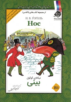 بینی ( داستان روسی)
