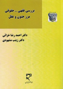 بررسی فقهی - حقوقی مرز جنون و عقل 