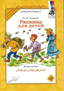 داستان‌های کوتاهی برای کودکان
