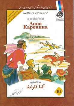 آننا کارنینا (داستان روسی)