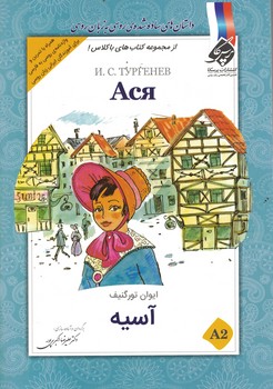آسیه ( داستان روسی)