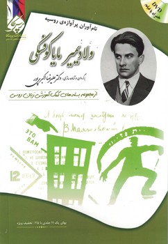 ولادیمیر مایاکوفسکی : نام آوران پرآوازه روسیه