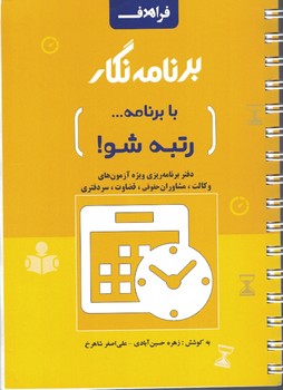 برنامه نگار: دفتر برنامه ریزی راهبردی و روزانه مطابق با اصول علمی ویژه آمادگی ...